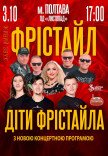Фрістайл та Діти Фрістайла
