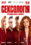 Стендап шоу «Сексология»