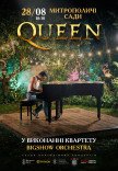 Музика Queen в саду