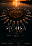 SUP Sunset Concert — "Музыка на воде"