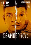 Петро Бампер і Сус