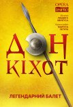 Балет «Дон Кихот»