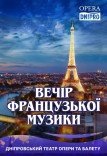 Вечер французской музыки