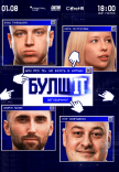 Гумористично-айтішне шоу «БулшІТ»
