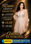 Елена Билоконь "Піснями квітне рідний край"