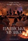 Італійська музика в саду