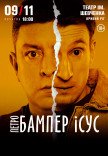 Петро Бампер и Сус