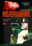 Вистава "Молочайник"