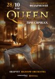 Queen при свічках
