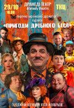 Спектакль "Приключения мелкого беса"