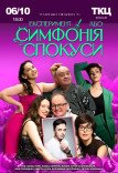 Спектакль "Эксперимент, или Симфония соблазна"