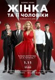 Спектакль "Женщина и ее мужчины"