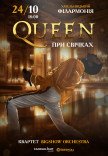 Queen при свечах