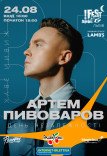 Артем Пивоваров