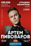 Артем Пивоваров