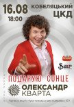 Олександр Кварта "Подарую сонце"