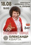 Александр Кварта "Подарую сонце"
