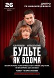 Вистава «Будьте як вдома»