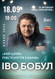 Іво Бобул "Мій шлях. Півстоліття з вами"