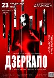 Танцевальный спектакль «Зеркало»