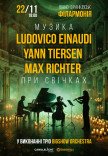 Неокласика при свічках: Ludovico Einaudi, Yann Tiersen, Max Richter