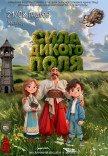 Музична вистава "Сила Дикого поля"