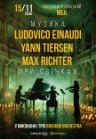 Неоклассика при свечах: Ludovico Einaudi, Yann Tiersen, Max Richter