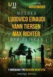 Неоклассика при свечах: Ludovico Einaudi, Yann Tiersen, Max Richter