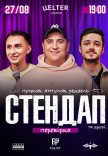 СТЕНДАП ПЕРЕВІРКА: Янгулов, Пучков, Редзель