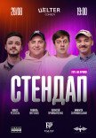 СТЕНДАП П’ЯТНИЦЯ	