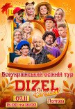 Дизель Шоу