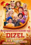 Дизель Шоу