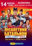 Лисапетный Батальон "Смейся, Надейся, Люби"
