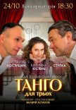 Вистава "Танго для трьох"