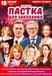 Спектакль "Ловушка для влюбленных"