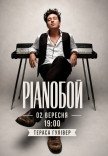 Pianoбой