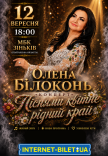 Елена Билоконь "Піснями квітне рідний край"