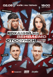 Стендап шоу «Про отношения» на террасе