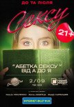 Театр Черный Квадрат "Азбука секса от А до Я"