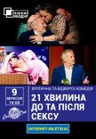 Театр Черный Квадрат "21 минута до и после секса"