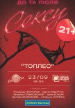 Театр Черный Квадрат "TOPLESS. Все включено"
