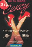 Театр Черный Квадрат "Игры для взрослых"