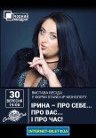 Театр Черный Квадрат "Ірина — про себе... про вас... і про час!"