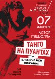 Танго на пуантах та Ближче, ніж кохання