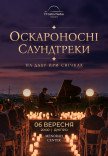 Оскароносні саундтреки на даху при свічках 