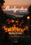 Bridgerton: Розкішний вечір музики на даху при свічках