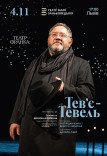 Спектакль "Тевье Тевель"