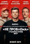 Гумористичне шоу "Не Проблема"
