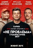 Юмористическое шоу "Не Проблема"