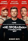Юмористическое шоу "Не Проблема"